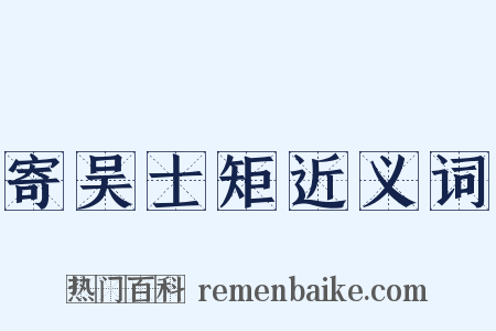 寄吴士矩近义词是什么意思的图片